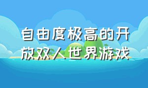 自由度极高的开放双人世界游戏