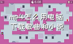 mp4怎么用电脑下载歌曲和小说