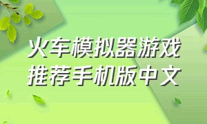 火车模拟器游戏推荐手机版中文