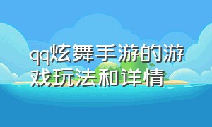 qq炫舞手游的游戏玩法和详情