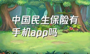 中国民生保险有手机app吗