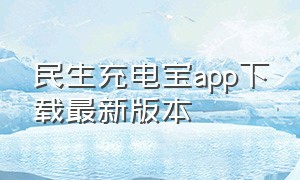 民生充电宝app下载最新版本