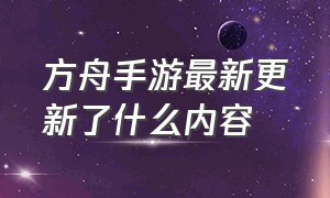 方舟手游最新更新了什么内容