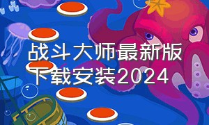 战斗大师最新版下载安装2024