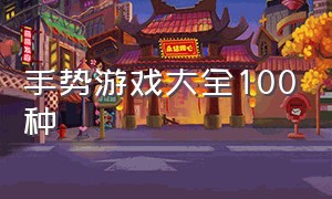 手势游戏大全100种