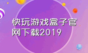快玩游戏盒子官网下载2019