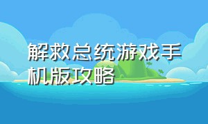 解救总统游戏手机版攻略