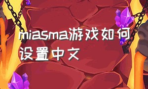 miasma游戏如何设置中文