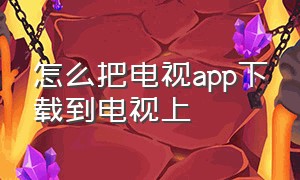 怎么把电视app下载到电视上