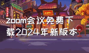 zoom会议免费下载2024年新版本