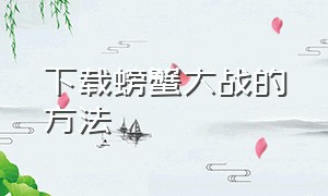 下载螃蟹大战的方法