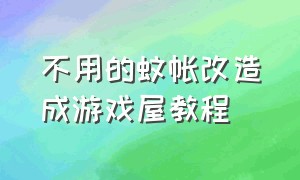 不用的蚊帐改造成游戏屋教程