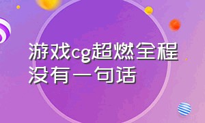 游戏cg超燃全程没有一句话