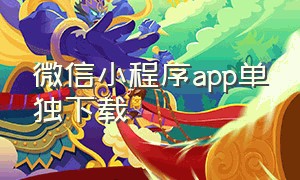 微信小程序app单独下载