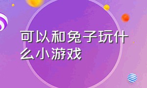 可以和兔子玩什么小游戏