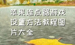 苹果连点器游戏设置方法教程图片大全