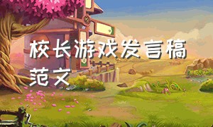 校长游戏发言稿范文