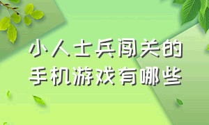 小人士兵闯关的手机游戏有哪些