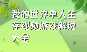 我的世界单人生存视频游戏解说大全