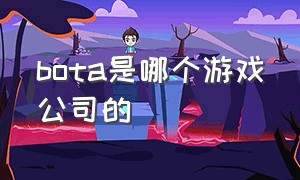 bota是哪个游戏公司的