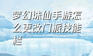 梦幻诛仙手游怎么更改门派技能栏