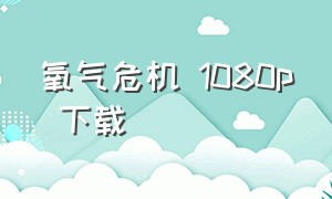 氧气危机 1080p 下载