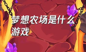 梦想农场是什么游戏