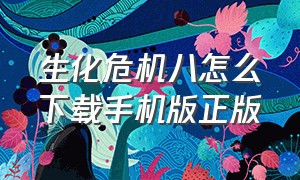 生化危机八怎么下载手机版正版