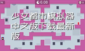 少女都市模拟器中文版下载最新版