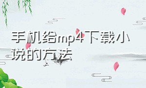 手机给mp4下载小说的方法