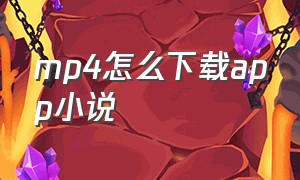 mp4怎么下载app小说