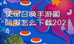 使命召唤手游国际服怎么下载2024