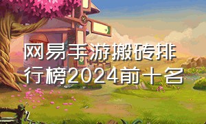 网易手游搬砖排行榜2024前十名