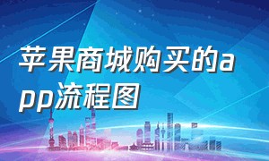 苹果商城购买的app流程图