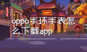 oppo手环手表怎么下载app