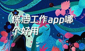 保洁工作app哪个好用