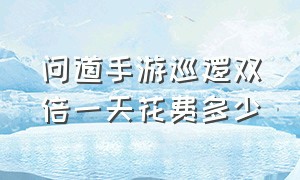 问道手游巡逻双倍一天花费多少