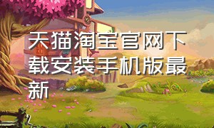 天猫淘宝官网下载安装手机版最新