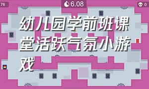 幼儿园学前班课堂活跃气氛小游戏