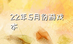 22年5月份游戏本