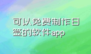 可以免费制作日签的软件app