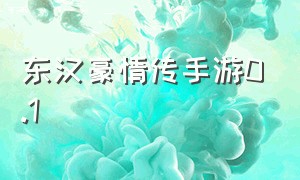 东汉豪情传手游0.1