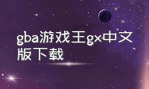 gba游戏王gx中文版下载