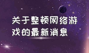 关于整顿网络游戏的最新消息