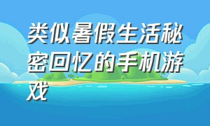 类似暑假生活秘密回忆的手机游戏