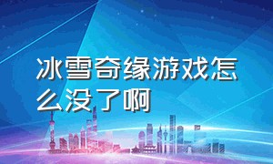 冰雪奇缘游戏怎么没了啊