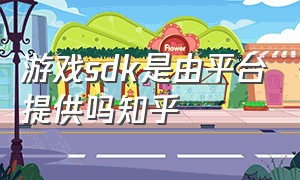 游戏sdk是由平台提供吗知乎