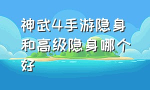 神武4手游隐身和高级隐身哪个好