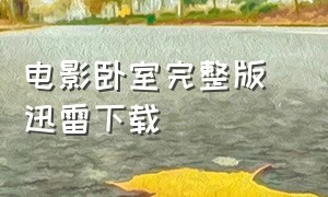 电影卧室完整版 迅雷下载