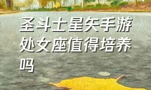 圣斗士星矢手游处女座值得培养吗